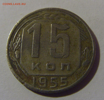 15 коп 1955 СССР №1 02.11.2024 22:00 МСК - CIMG6855.JPG