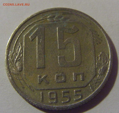 15 коп 1955 СССР №2 02.11.2024 22:00 МСК - CIMG6859.JPG