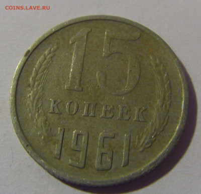 15 коп 1961 СССР №1 02.11.2024 22:00 МСК - CIMG6879.JPG