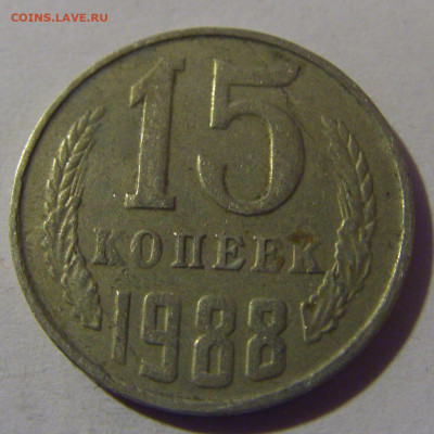 15 коп 1988 СССР №1 02.11.2024 22:00 МСК - CIMG6883.JPG