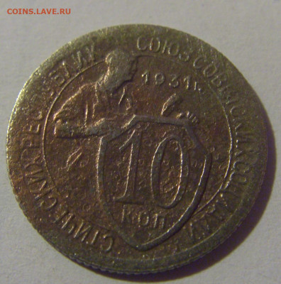 10 коп 1931 СССР №1 убитая 02.11.2024 22:00 МСК - CIMG6891.JPG