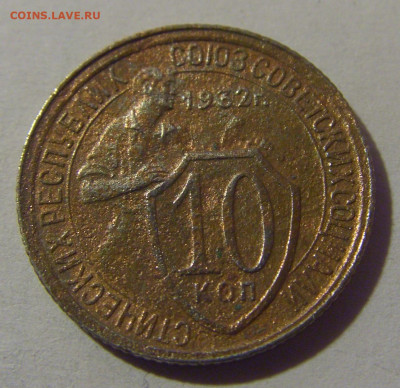 10 коп 1932 СССР №1 убитая 02.11.2024 22:00 МСК - CIMG6895.JPG