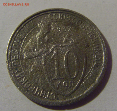 10 коп 1932 СССР №2 убитая 02.11.2024 22:00 МСК - CIMG6899.JPG