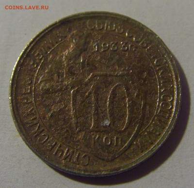 10 коп 1933 СССР №2 убитая 02.11.2024 22:00 МСК - CIMG6903.JPG