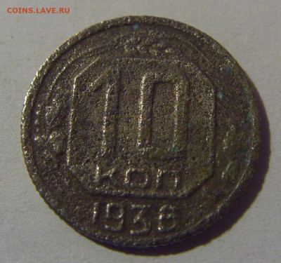 10 коп 1936 СССР №1 убитая 02.11.2024 22:00 МСК - CIMG6911.JPG