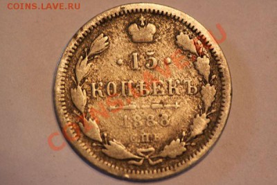 15 коп 1888 - 2a1bfca8d6745626de244bb957c852f3