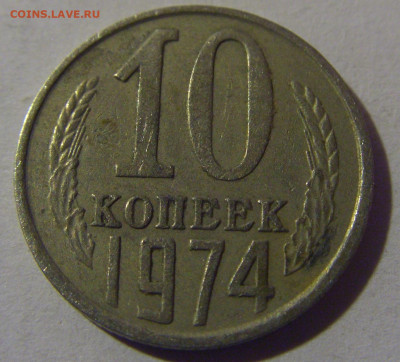 10 коп 1974 СССР №1 02.11.2024 22:00 МСК - CIMG6943.JPG