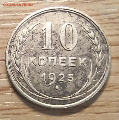 10 копеек 1925 до 02.11.24 - 20241027_174854