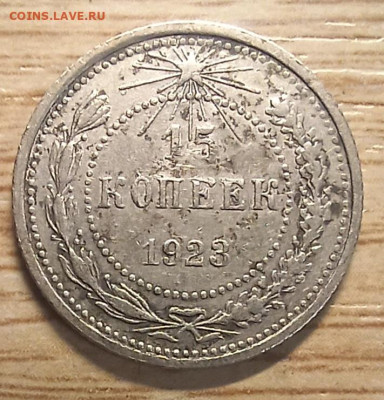 15 копеек 1923 до 02.11.24 - 20241027_174944
