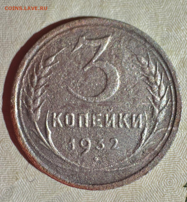 3 копейки 1932 перепутка по металлу  ? - IMG-20241027-WA0010