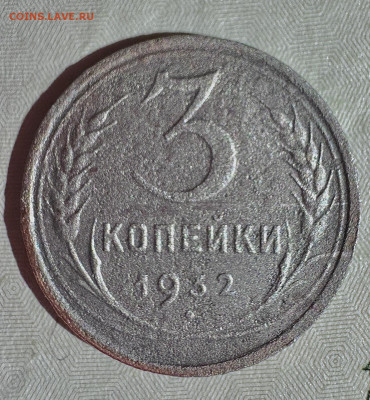 3 копейки 1932 перепутка по металлу  ? - IMG-20241027-WA0012