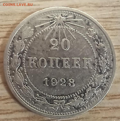 20 копеек 1923 до 02.11.24 - 20241027_172453