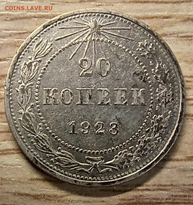 20 копеек 1923 сдвоенная ость до 02.11.24 - 20241027_170129