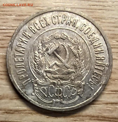 20 копеек 1923 маловесная 3.26г до 02.11.24 - 20241027_172819