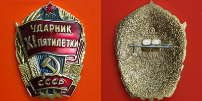 Значок – Ударник XI пятилетки  – до 22:00, 02.11.24 - Зн-41