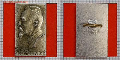 Значок – Феликс Дзержинский – до 22:00, 02.11.24 - Зн-46