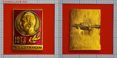Значок – Ф.Э. Дзержинский – до 22:00, 02.11.24 - Зн-49