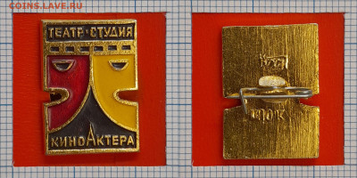 Значок – Театр-Студия Киноактера – до 22:00, 02.11.24 - Зн-53