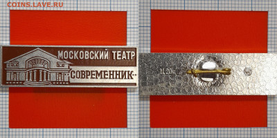Значок – Театр «Современник» – до 22:00, 02.11.24 - Зн-55