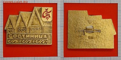 Значок – Гостиница  СТ 4 – до 22:00, 02.11.24 - Зн-56