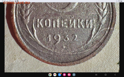 3 копейки 1932 перепутка по металлу  ? - Screenshot_20241027_214243_Chrome