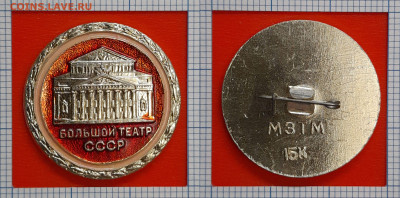 Значок – Большой Театр СССР – до 22:00, 02.11.24 - Зн-62