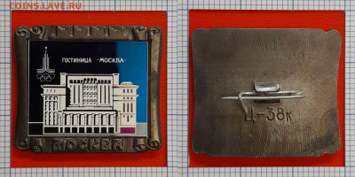 Значок – Гостиница  «Москва» – до 22:00, 02.11.24 - Зн-65