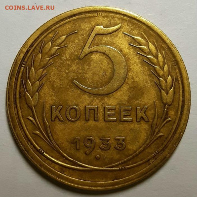5 копеек 1933 AU. - 20190712_233137