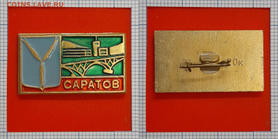 Значок – Саратов – до 22:00, 02.11.24 - Зн-71