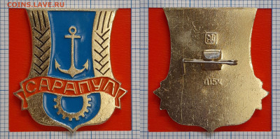 Значок – Сарапул – до 22:00, 02.11.24 - Зн-76