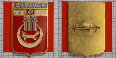 Значок – Саранск – до 22:00, 02.11.24 - Зн-77