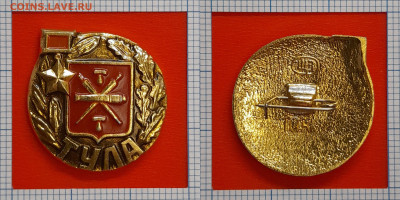 Значок – Тула – до 22:00, 02.11.24 - Зн-84