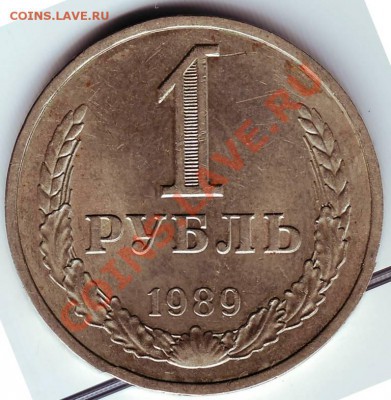 1 рубль 1989г. до 03.02.12 г. в 19.00 - IMAGE0041.JPG