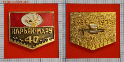 Значок – Нарьян-Мару 40 лет – до 22:00, 02.11.24 - Зн-96
