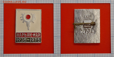Значок – Нарьян-Мар, 1935-1975 – до 22:00, 02.11.24 - Зн-97
