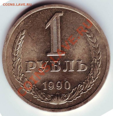1 рубль 1990 г до 03.02.12г. в 19.00 - IMAGE0040.JPG