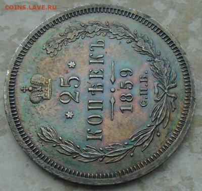 25 копеек 1859 г ФБ до 01.11.2024 22:00 мск - DSC03443.JPG
