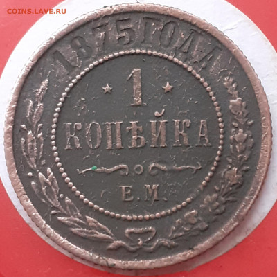 1 копейка 1875.  До 2.11.24. - 20241027_150243