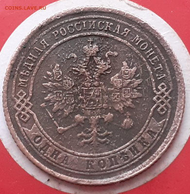 1 копейка 1875.  До 2.11.24. - 20241027_150303