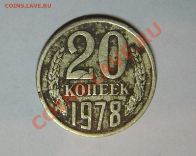 20 крпеек 1978 г. - P1170861.JPG