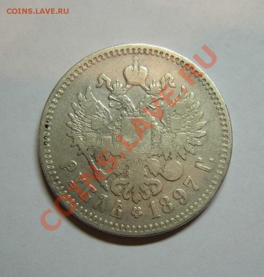 1 рубль1897года. - P1170866.JPG