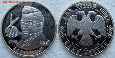 2 рубля 1994, 1995 Гоголь, Репин, Грибоедов. До 31.10.24 - Грибоедов