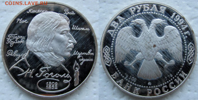 2 рубля 1994, 1995 Гоголь, Репин, Грибоедов. До 31.10.24 - Гоголь