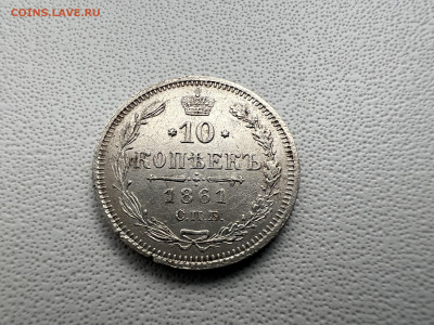 20 копеек 1861 года - IMG_9142