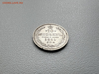 20 копеек 1861 года - IMG_9139