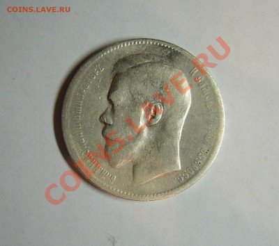 1 рубль1897года. - P1170874.JPG