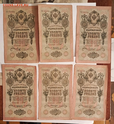 10 руб 1909 г 6 шт до 2.11 - 1729533453835