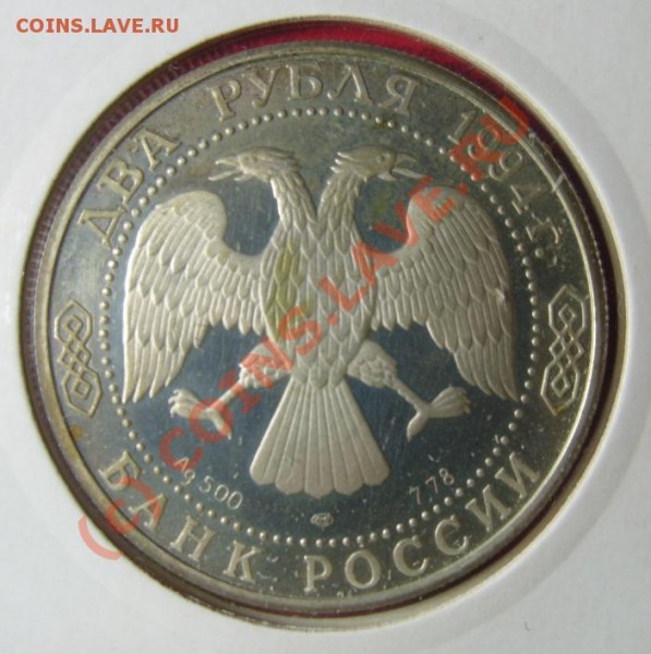 2 руб. П.П.Бажов - серебро, до 12.07.09г. - S1054931.JPG