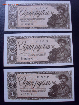 1 рубль 1938 года, UNC. Три банкноты, номера подряд. До31.10 - SDC17706.JPG