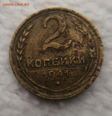 2 копейки 1941 узлы Ж? - IMG_20241028_133647
